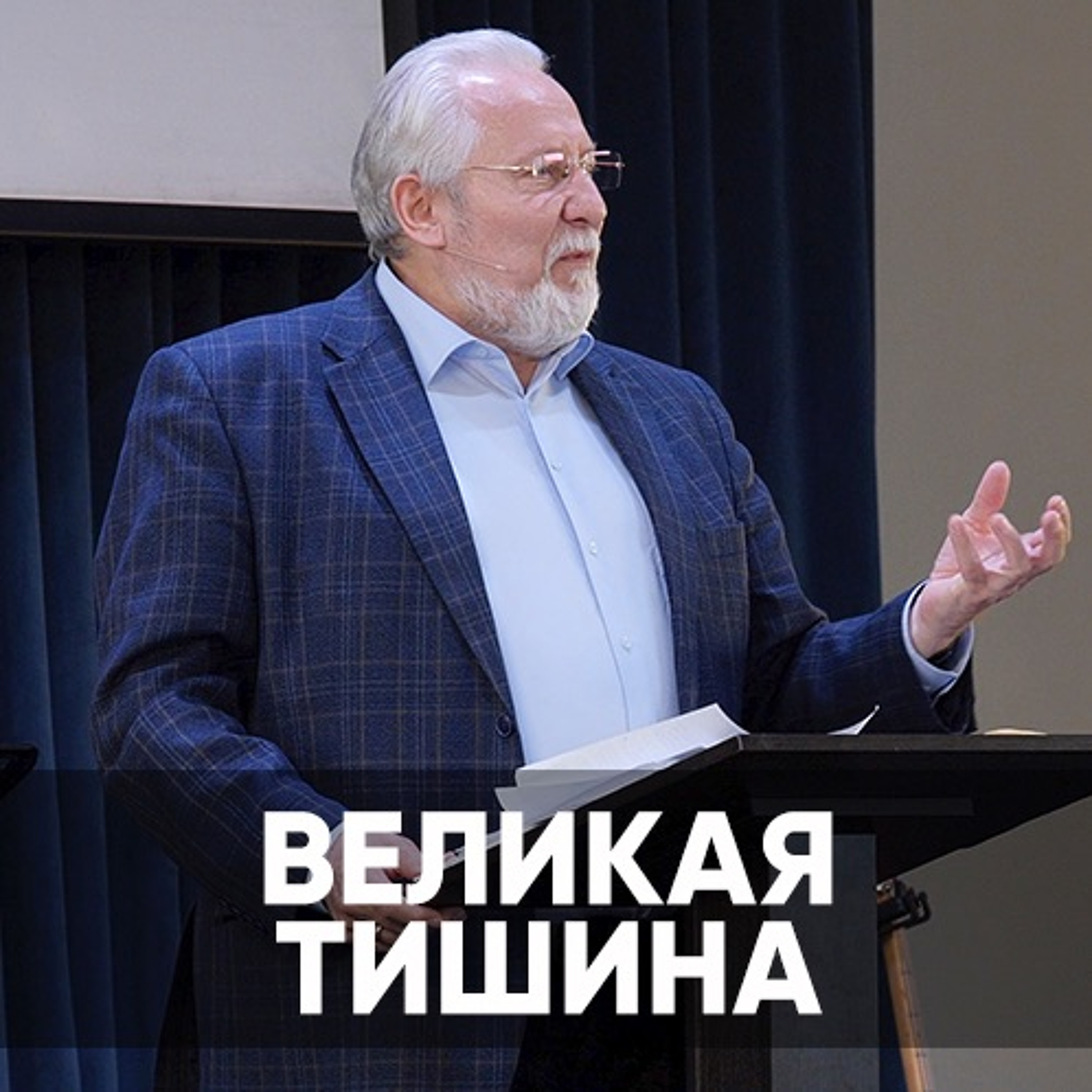 Великая тишина - 19 сентября 2021 - Сергей Ряховский episode artwork