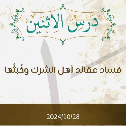 فساد عقائد أهل الشرك وخبثها - تفسير الآيات 28-33 - د. محمد خير الشعال