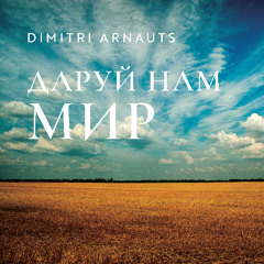 Даруй нам мир
