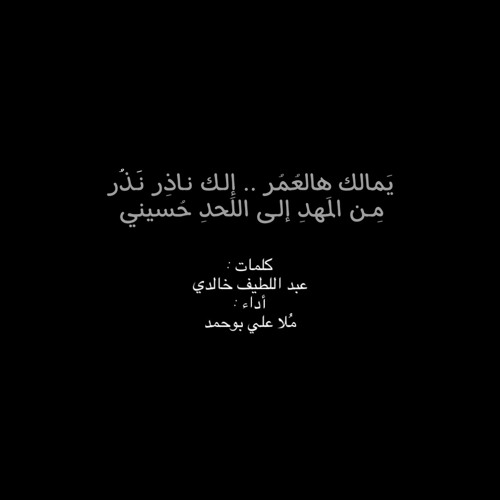‎⁨يمالك هالعمر | مُلا علي بوحمد ⁩