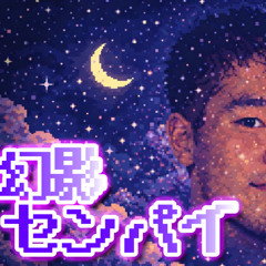 Music tracks, songs, playlists tagged 野獣先輩 on SoundCloud