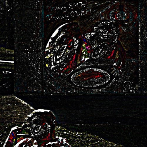 Птицу Емъ - Трудовоэ (PIZDEC edition)