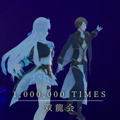（自用）1,000,000 TIMES ／ 双龍会