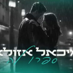 ‎מיכאל אזולאי - ספרו לה