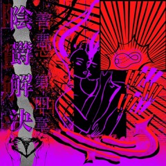 忍び 忍夜散歩