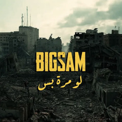 ‎⁨لو مرة بس | بدون موسيقى ⁩