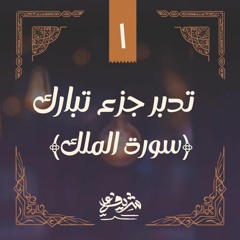 ١- وقفات مع سورة الملك - تدبر جزء تبارك - شريف علي