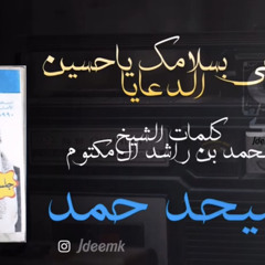 ‎⁨ميحد حمد حي بسلامك ياحسين الدعايا⁩