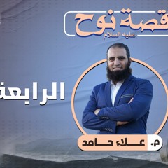 قصة نوح عليه السلام ( 4 ) _ معايير الفوز والخسارة ومفاهيم خطيرة في طريق الدعوة _ م علاء حامد