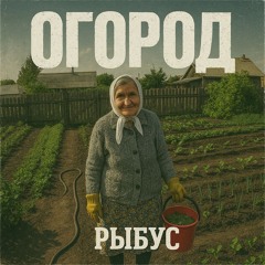ОГОРОД
