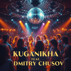 Давай станцуем (feat. Дмитрий Чусов)
