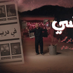 ‎⁨إمشي - علي بوحمد  Walk - Ali Bouhamad⁩
