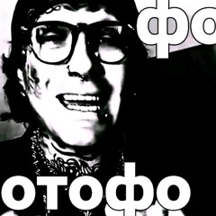 Вотофо шнейне