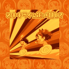 スキキライも追い越して ～4人ver.～ (temura bootleg) [クラスの大嫌いな女子と結婚することになった。EDIT]