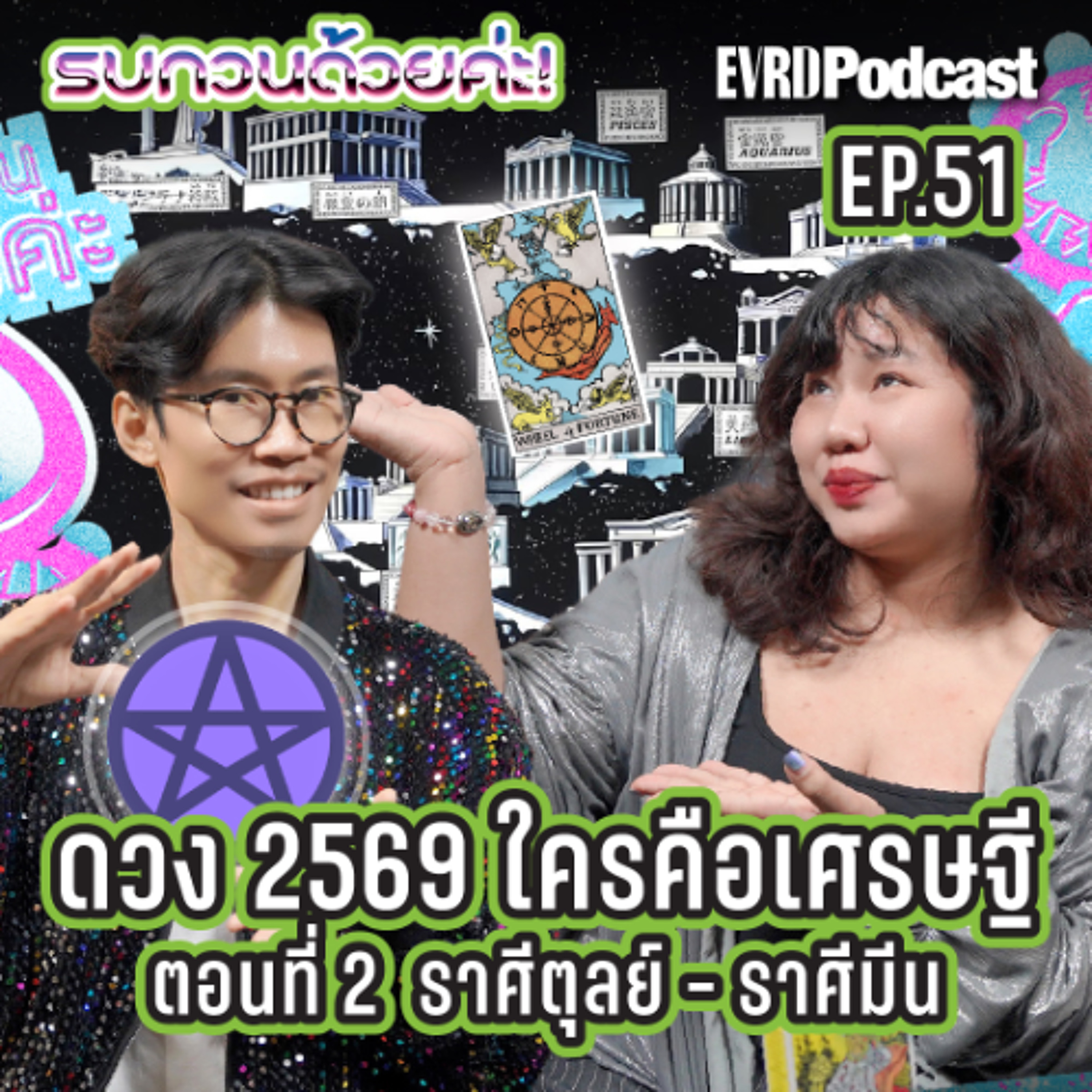 ชะตาชีวิตของท่านในปี 2569 โดยแม่หมอลูกเกด ตอนที่ 2 l รบกวนด้วยค่ะ EP.51 episode artwork