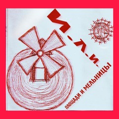 Площади и мельницы