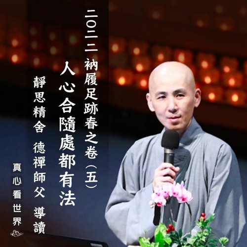 【真心看世界】2022衲履足跡春之卷(五)人心合隨處都有法