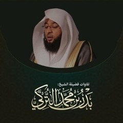 إِنِّى وَجَّهْتُ وَجْهِىَ لِلَّذِى فَطَرَ ٱلسَّمَٰوَٰتِ وَٱلْأَرْضَ- الشيخ بدر بن محمد التركي