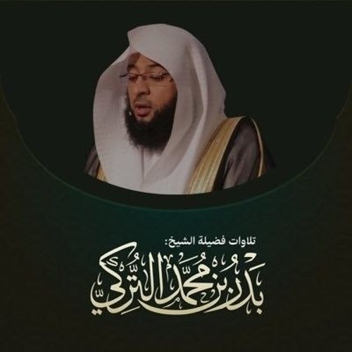 قُلِ اللَّهُمَّ مَالِكَ الْمُلْكِ تُؤْتِي الْمُلْكَ مَنْ تَشَاءُ - الشيخ بدر بن محمد التركي