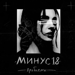 МИНУС18 - Проблемы