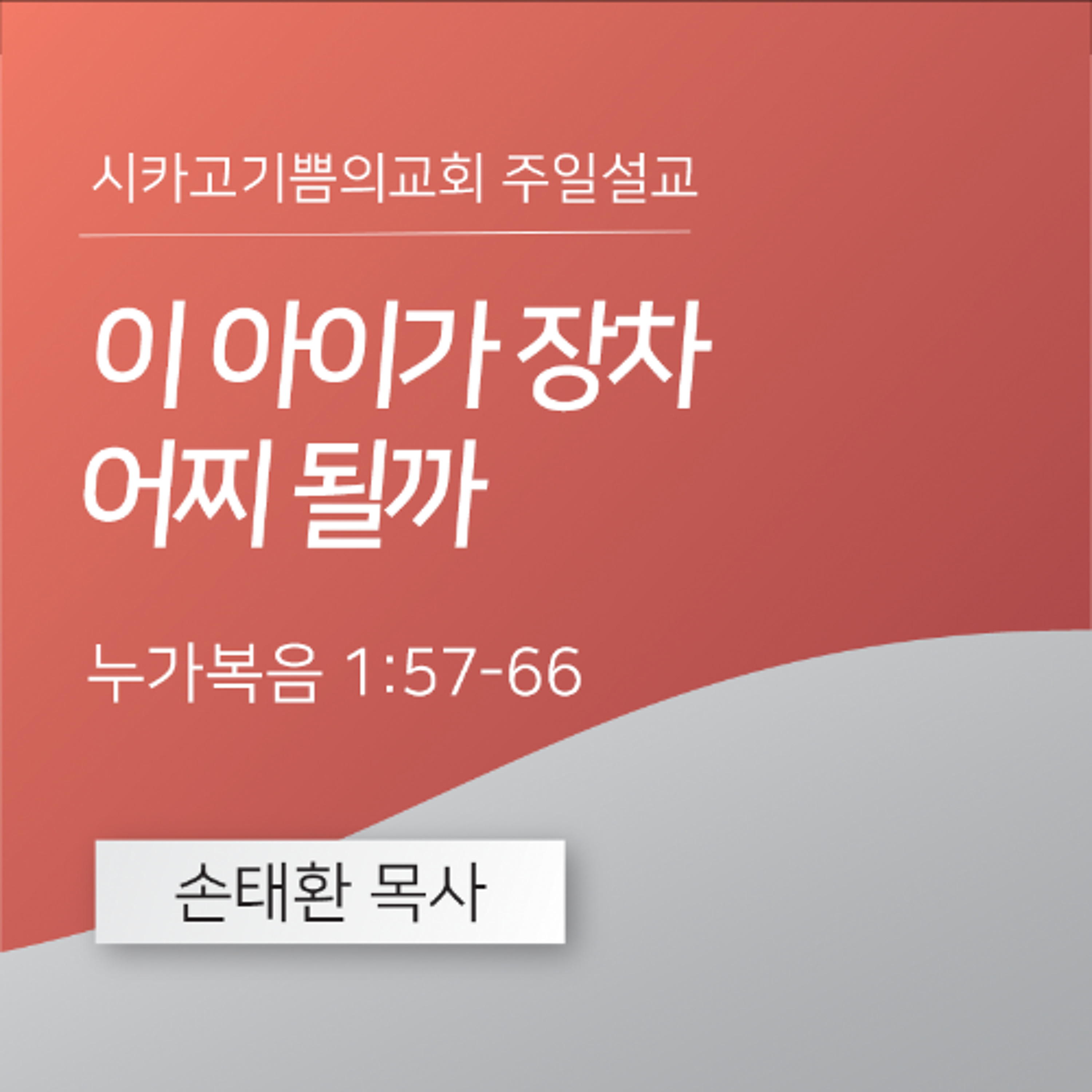 이 아이가 장차 어찌 될까 | 손태환 목사 | 시카고 기쁨의 교회 - 20250216 episode artwork