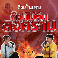 เทพ สงคราม ปราบปราม _ช่วยลูกด้วยมูTALK_EP 25