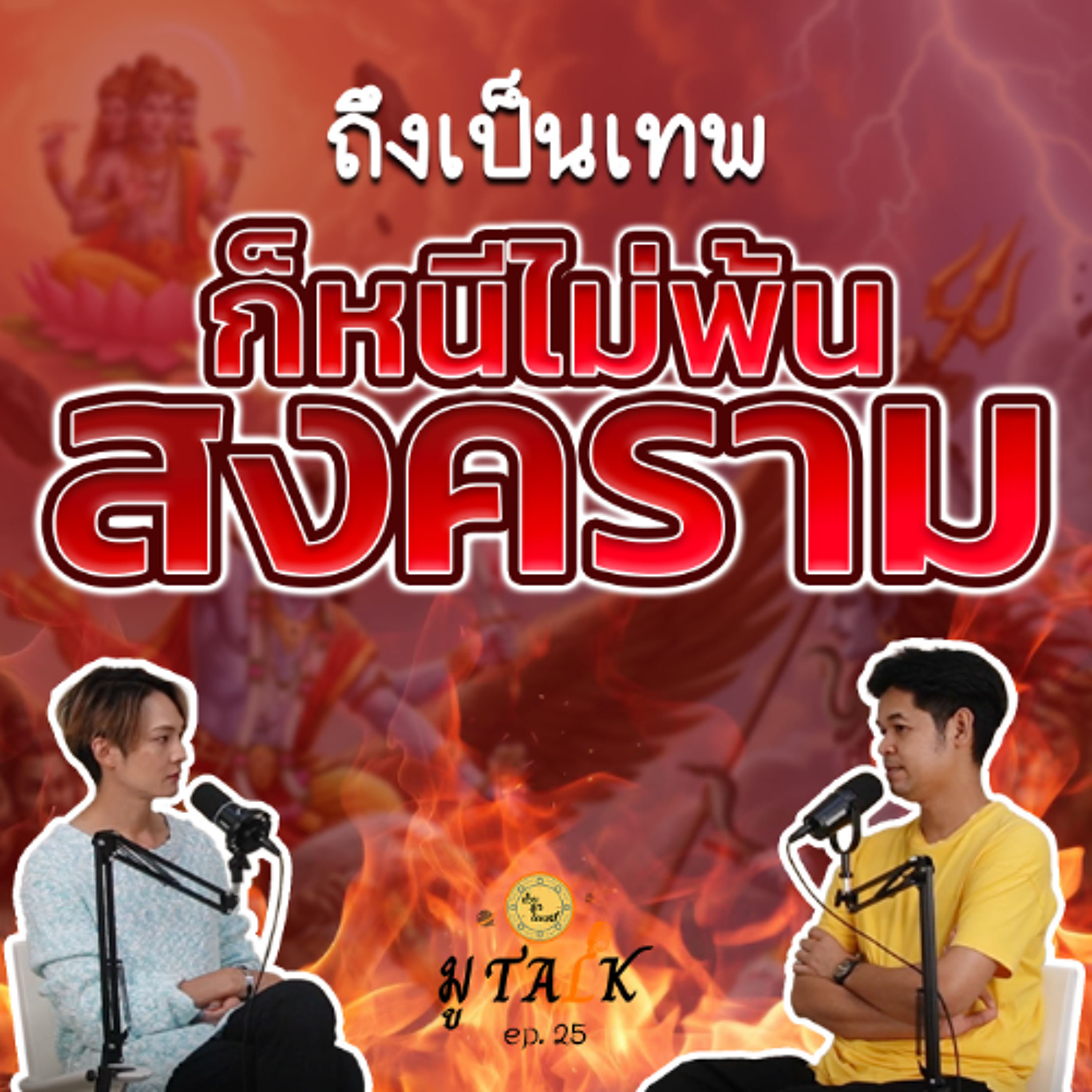 เทพ สงคราม ปราบปราม _ช่วยลูกด้วยมูTALK_EP 25 episode artwork
