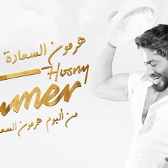Hormone ElSaada Tamer Hosny - هرمون السعادة كاملة -  تامر حسني