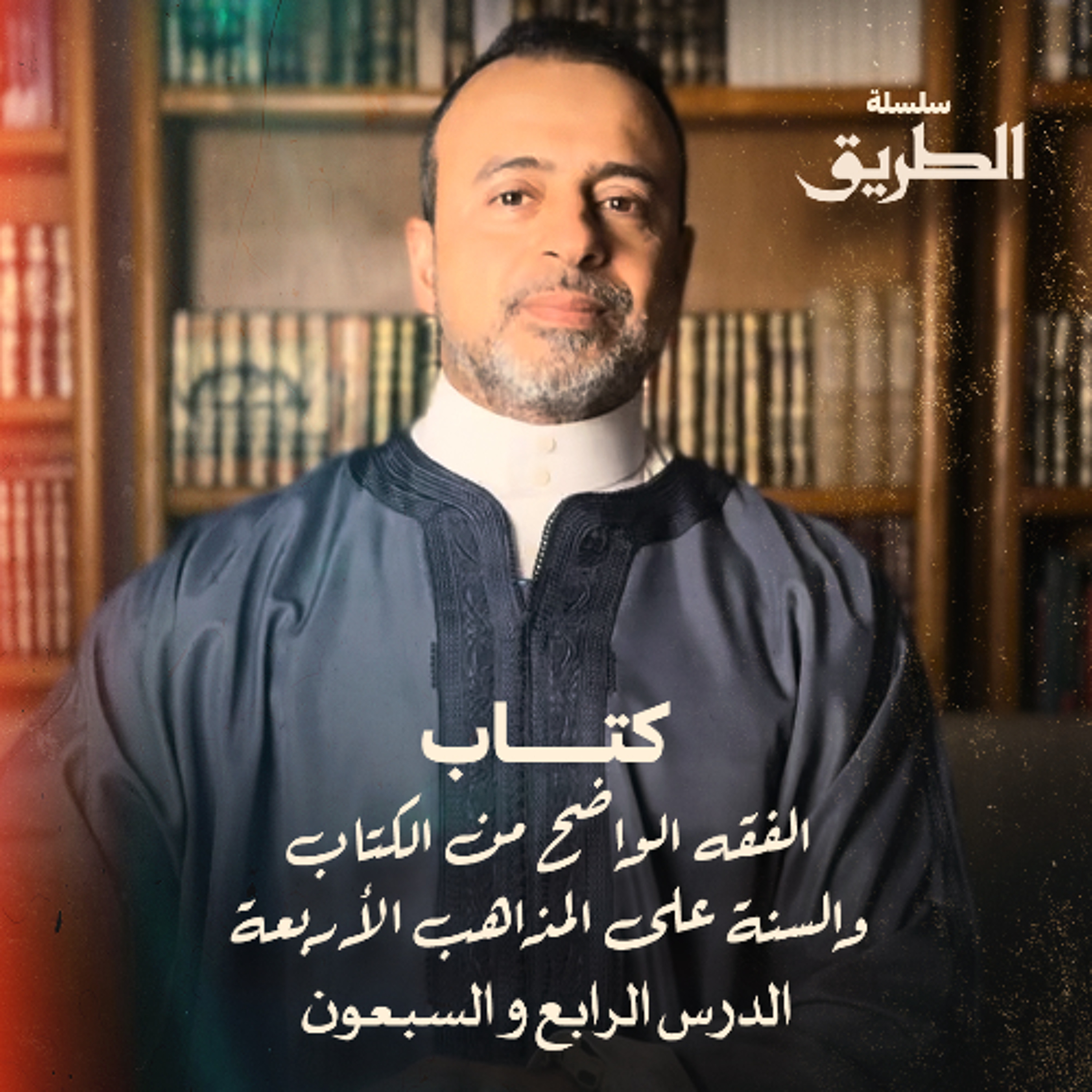 الدرس 74 -  شرح كتاب الفقه الواضح - مصطفى حسني