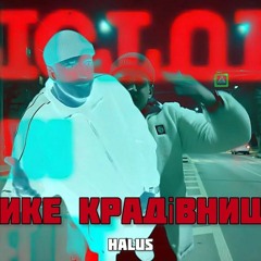HALUS - ВЕЛИКЕ КРАДІВНИЦТВО