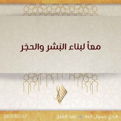 معاً لبناء البشر والحجر - د. محمد خير الشعال