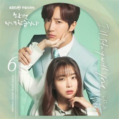 디원스 (D1CE) – I’ll Stay With You (한 번 다녀왔습니다 - Once Again OST Part 6)