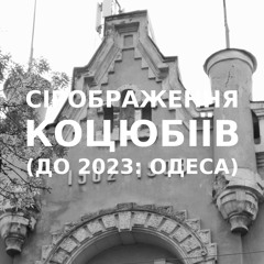 Імпровізація сірображення українського міста Коцюбіїв (до 2023: Одеса)