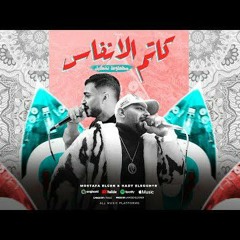 Mahrgan.Katem.Elanfas-MaTb3aa.Com.mp3