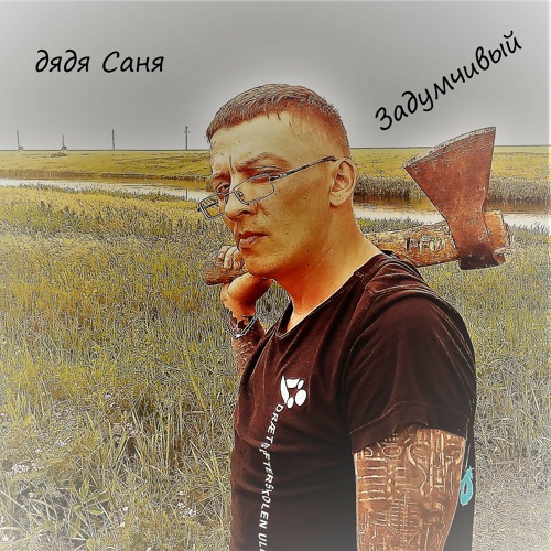 Stream Письмо Татьяне (Official) by дядя Саня | Listen online for free ...
