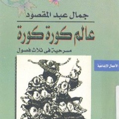 المسرحية الإذاعية عالم كورة كورة