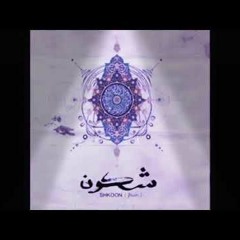 Ala Moj Al Bahr - shkoon (MOE Remix)