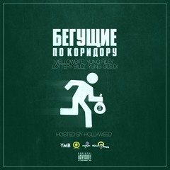 Я Выёбываюсь Feat. Jorg Monako (Prod. By YG On The Track) <Mellowbite, Lottery Billz, Yung Guddi>