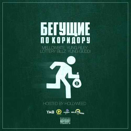 Мои Духи (Prod. By Lil' Keis) <Lottery Billz, Stiv / Mellowbite, Yung Guddi>