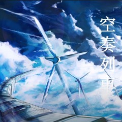 空奏列車 Cover