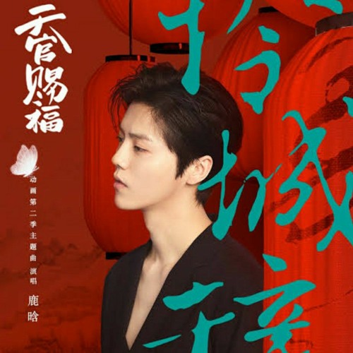 鹿晗LuHan - 怜城辞 【天官赐福动画第二季主题曲】【无损音质】