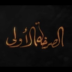 الصرخة الأولى | باسم الكربلائي | 1443