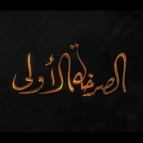 الصرخة الأولى | باسم الكربلائي | 1443