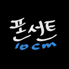 폰서트 - 10cm