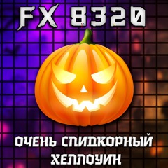 ОЧЕНЬ СПИДКОРНЫЙ ХЕЛЛОУИН