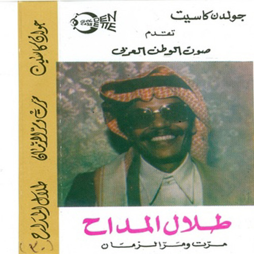 طلال مداح - مرّت ولا حتى تلتفت