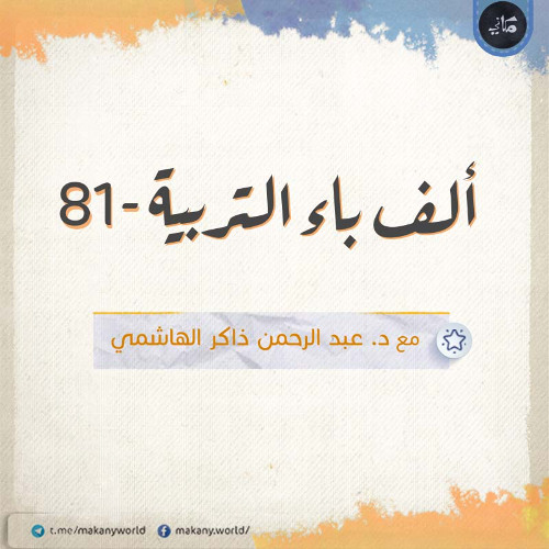 ألف باء التربية 81 | أعمال وتطبيقات وخطط 01 خُلاصات مشاركات الجمهور