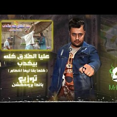 عليا الطلاق كله بيكدب - كزبرة ( كلها بقا ليها اخصام ) توزيع باندا برودكشن