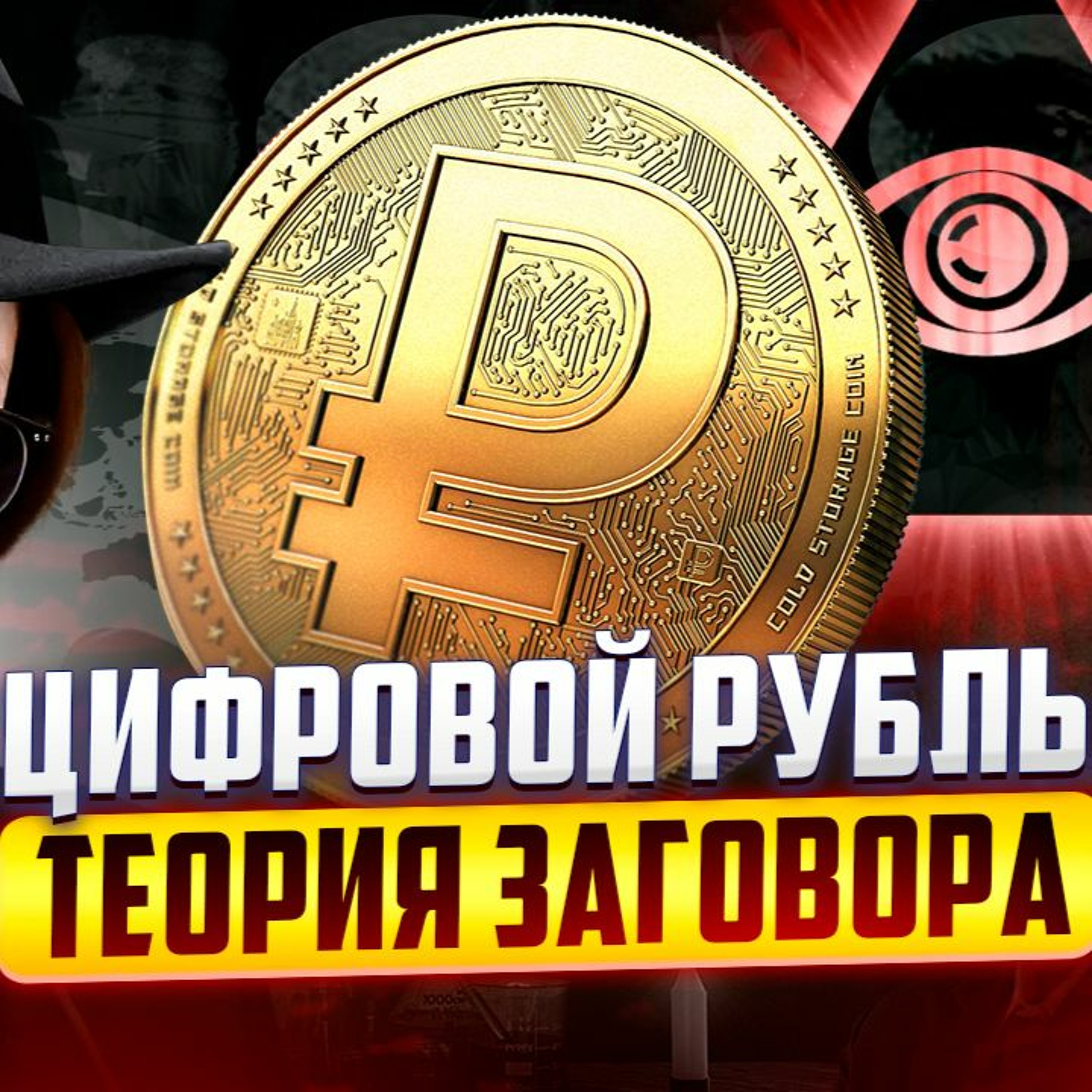 #121 - Ужасы цифрового рубля / Гангста-Трамп / Binance уйдет из РФ?