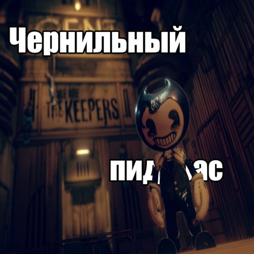 Чернильный Пидорас